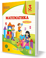 Підручник. Математика. 3 клас. Частина 2. Корчевська О. ; Козак М. НУШ.