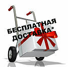 Безкоштовна доставка!