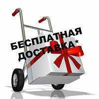 Безкоштовна доставка!