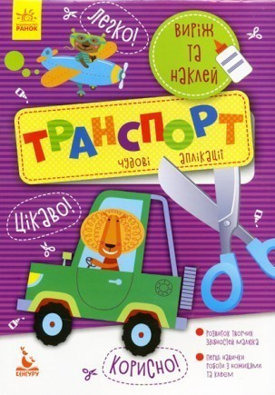 Виріж та наклей Транспорт, фото 1