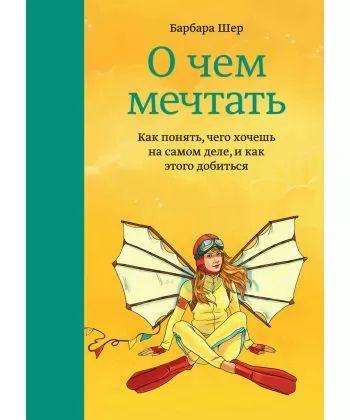 Про що мріяти. Барбара Шер