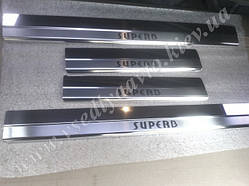 Накладки на пороги Skoda SUPERB I з 2001-2008 рр. (Premium)