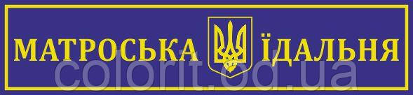 Табличка "Матроска їдальня"