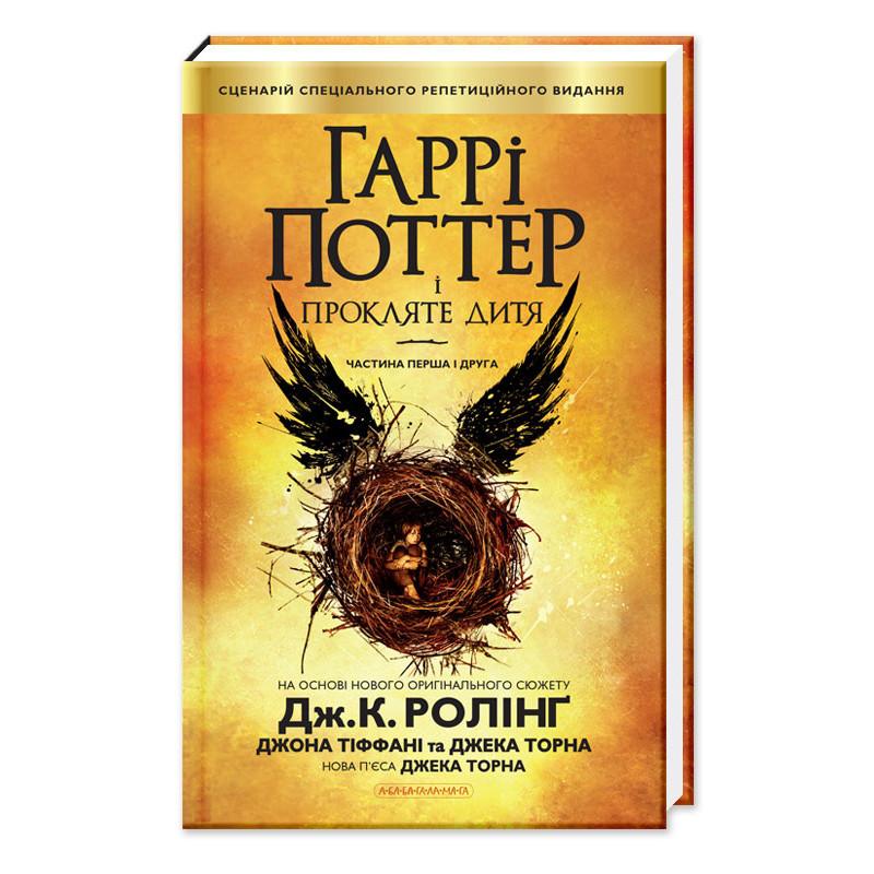 Гаррі Поттер і прокляте дитя. Ролінґ Дж.До.