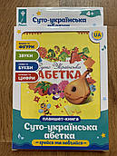 АБЕТКА розмовляюча. Планшет-книга.
