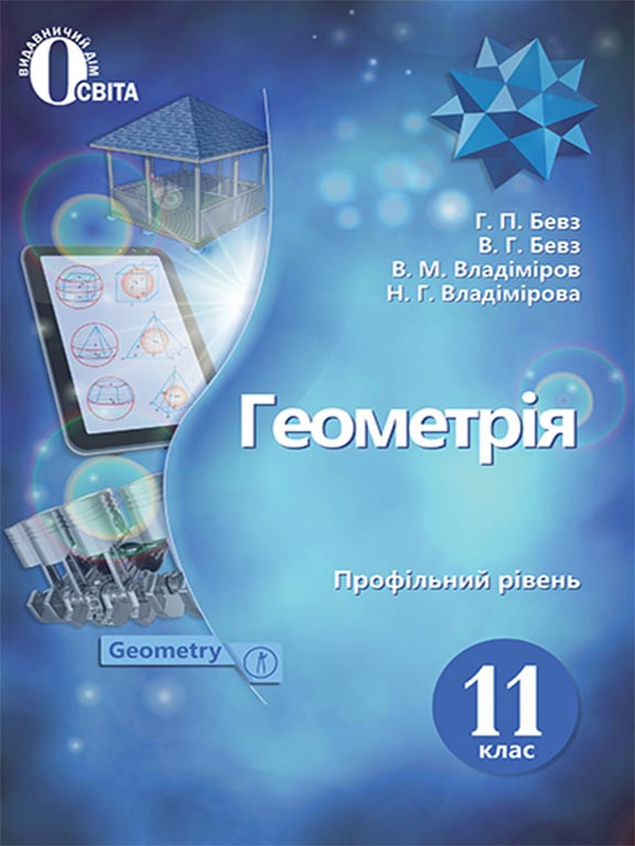Геометрія 11 Клас (Профільний Рівень) Бевз В.Г. (ID#1286470601.