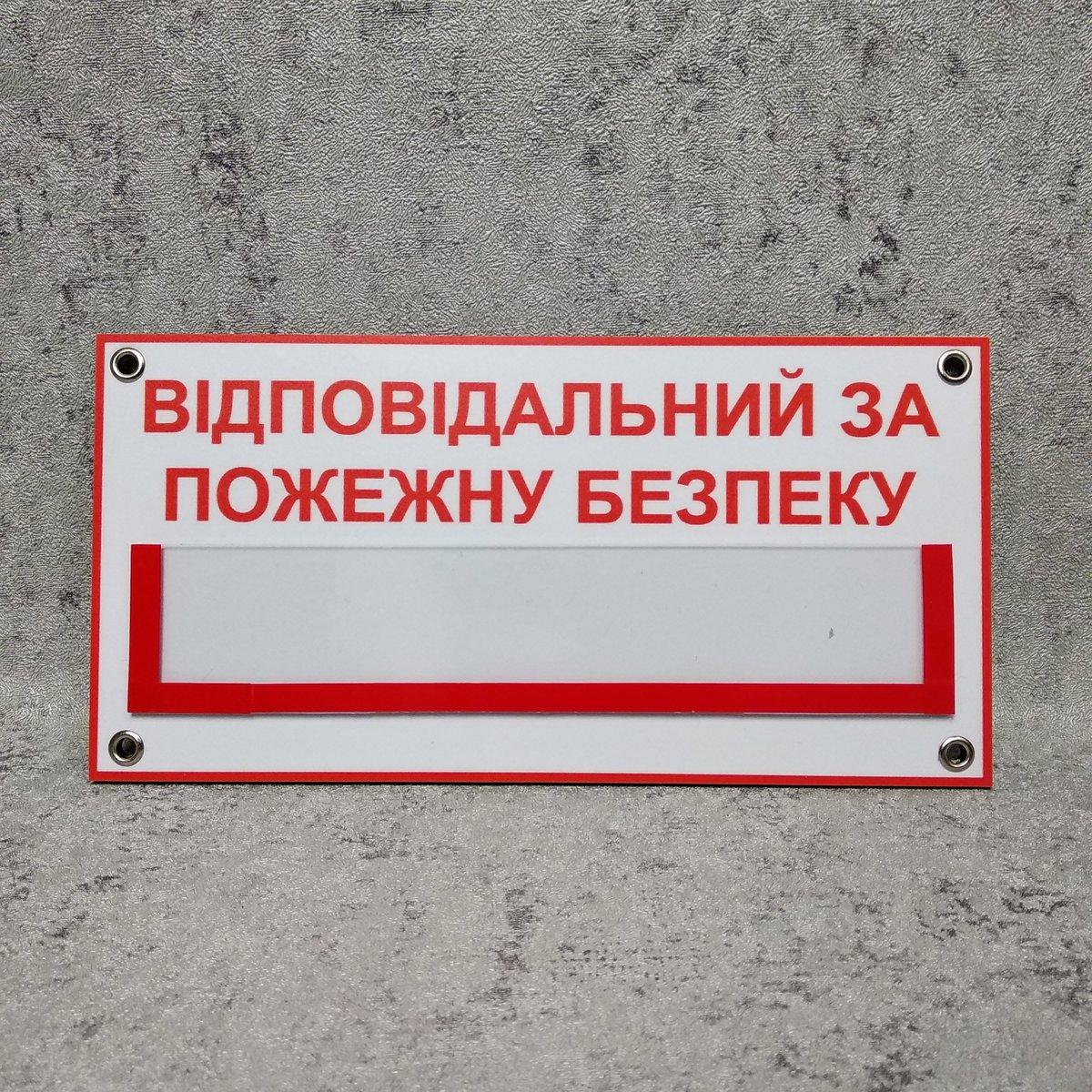 Табличка Ответственный за пожарную безопасность от Мир стендов - 36752635