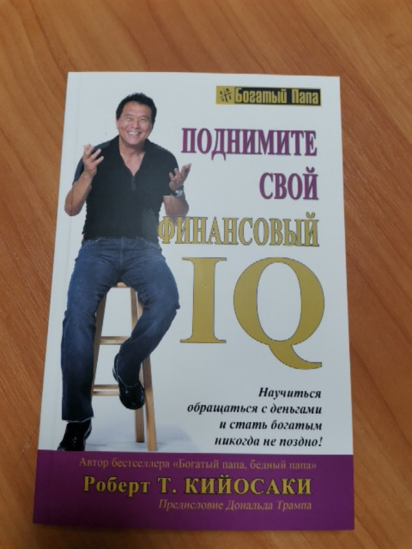 Підніміть свій фінансовий IQ. Навчитися жити з грошима. Р.Кійосакі