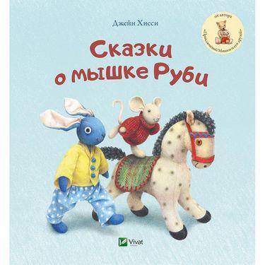 Казки про мишці Рубі. Хисси Дж.