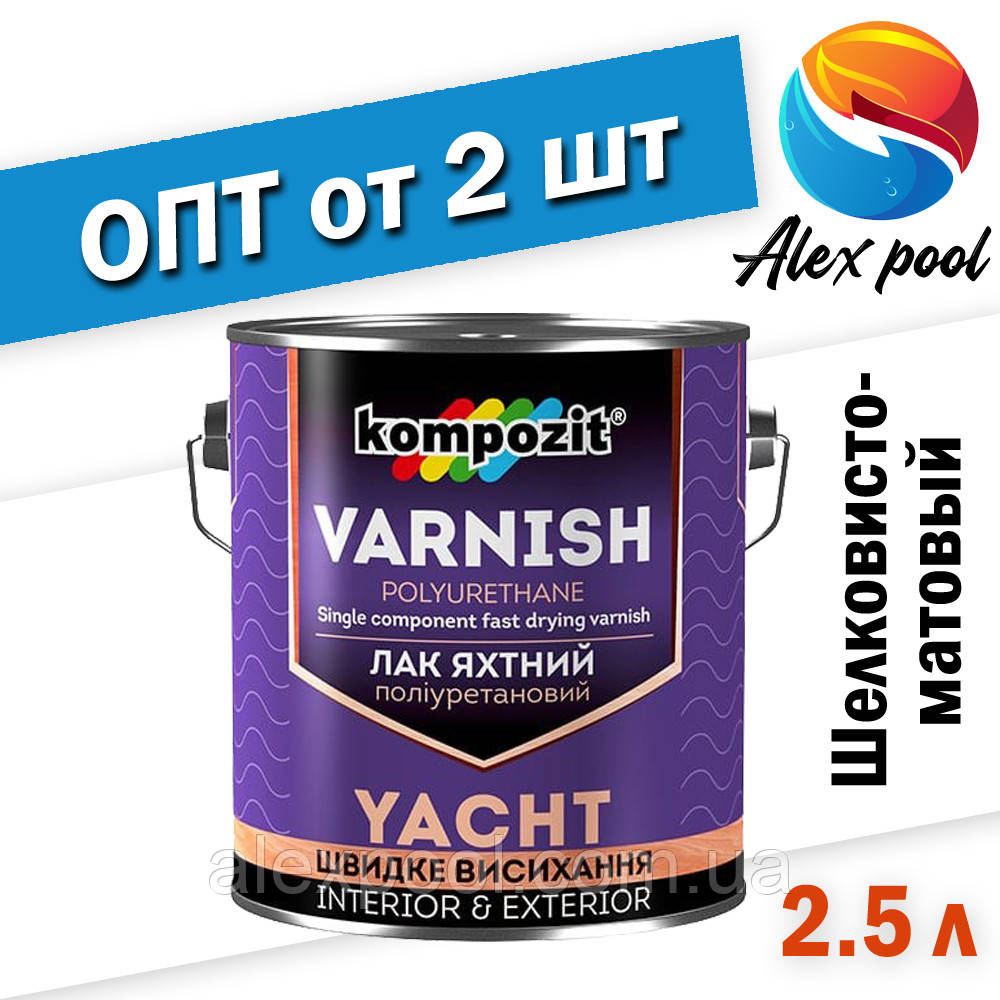 KOMPOZIT Яхтний лак Шовковисто-матовий 2,5 л - високоміцний алкідно-уретановий однокомпонентний