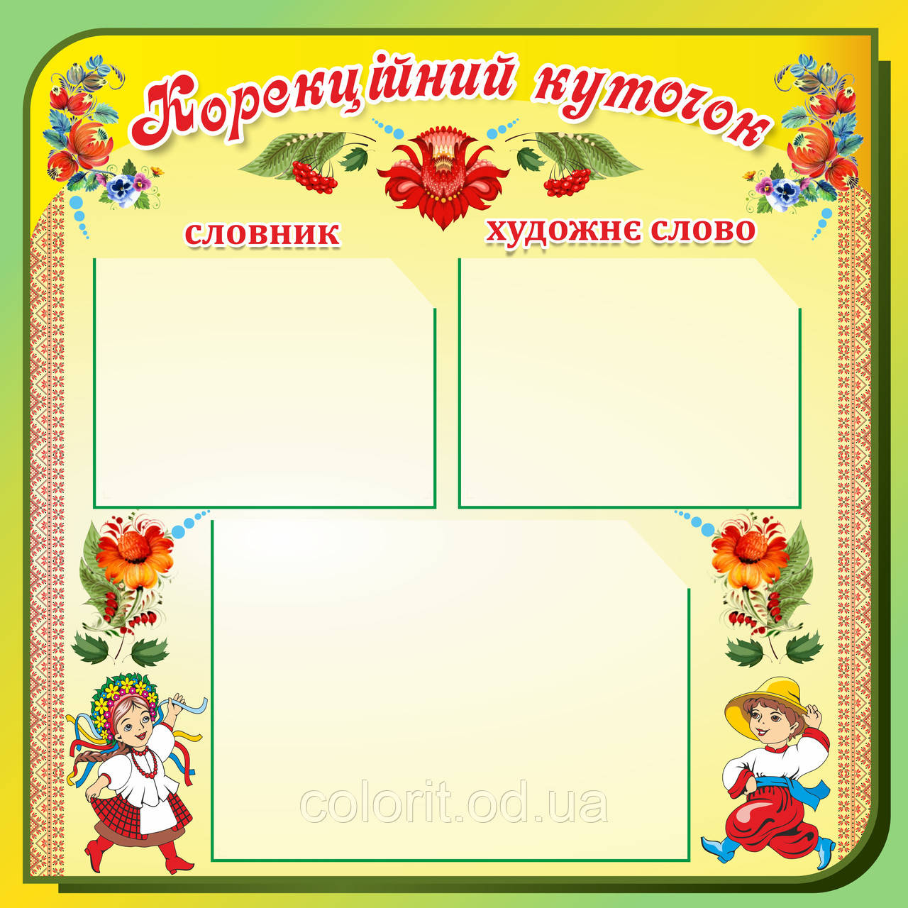 Стенд "Корекційний куточок"