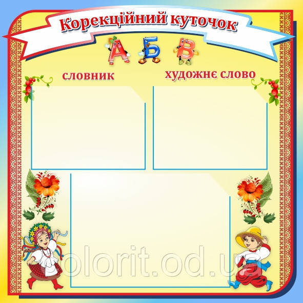 Стенд "Коректорний куточок"
