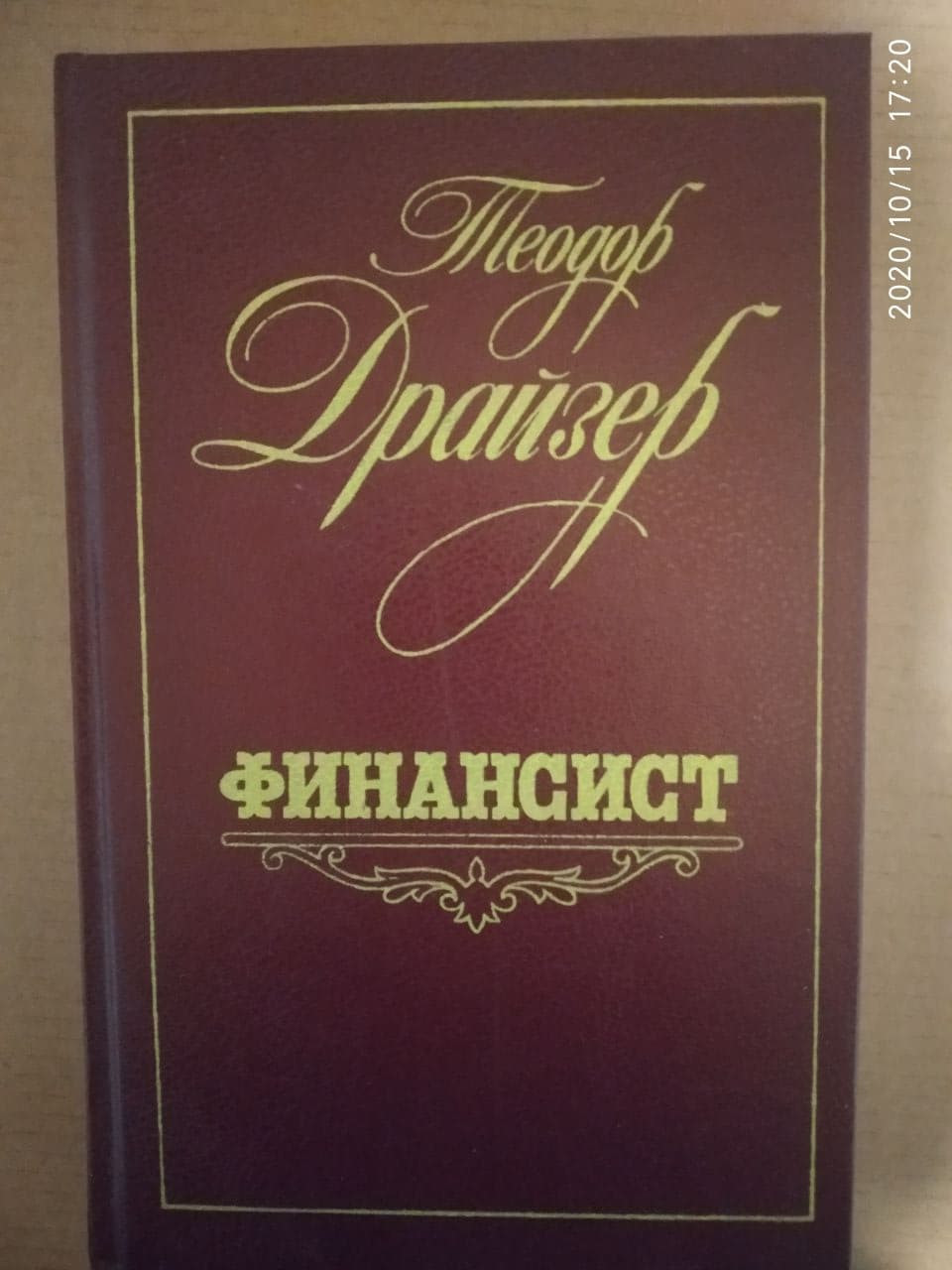 Фінансист. Теодор Драйзер.