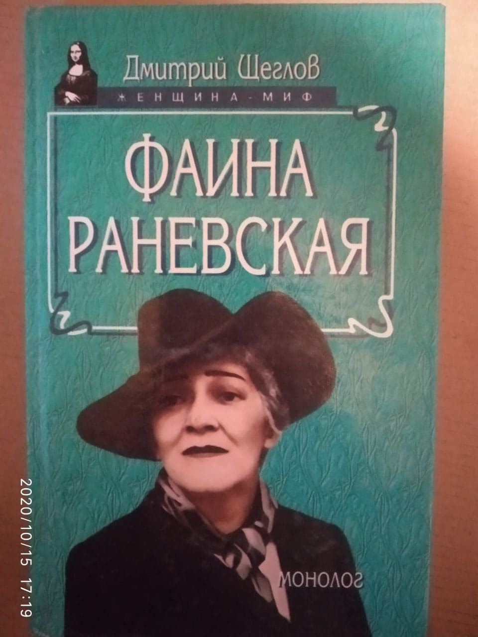 Фаїна Раневська. Монолог (збірник). Дмитро Щеглов.