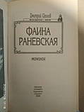 Фаїна Раневська. Монолог (збірник). Дмитро Щеглов., фото 3