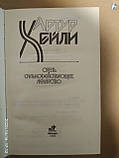 Готель. Сильнодіючі ліки (збірник). Артур Хейлі., фото 3