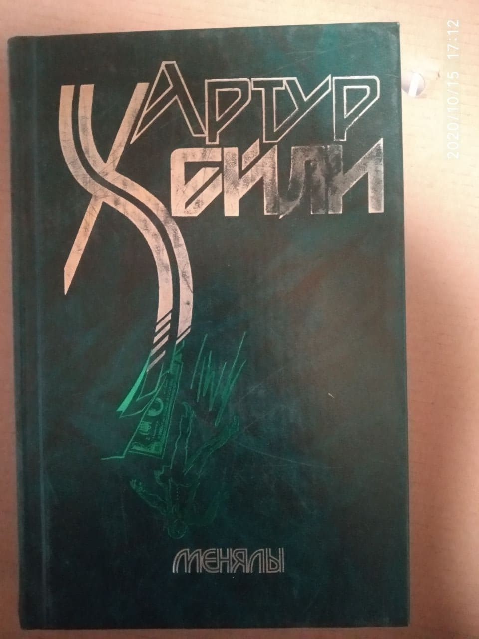 Міняйли. Артур Хейлі