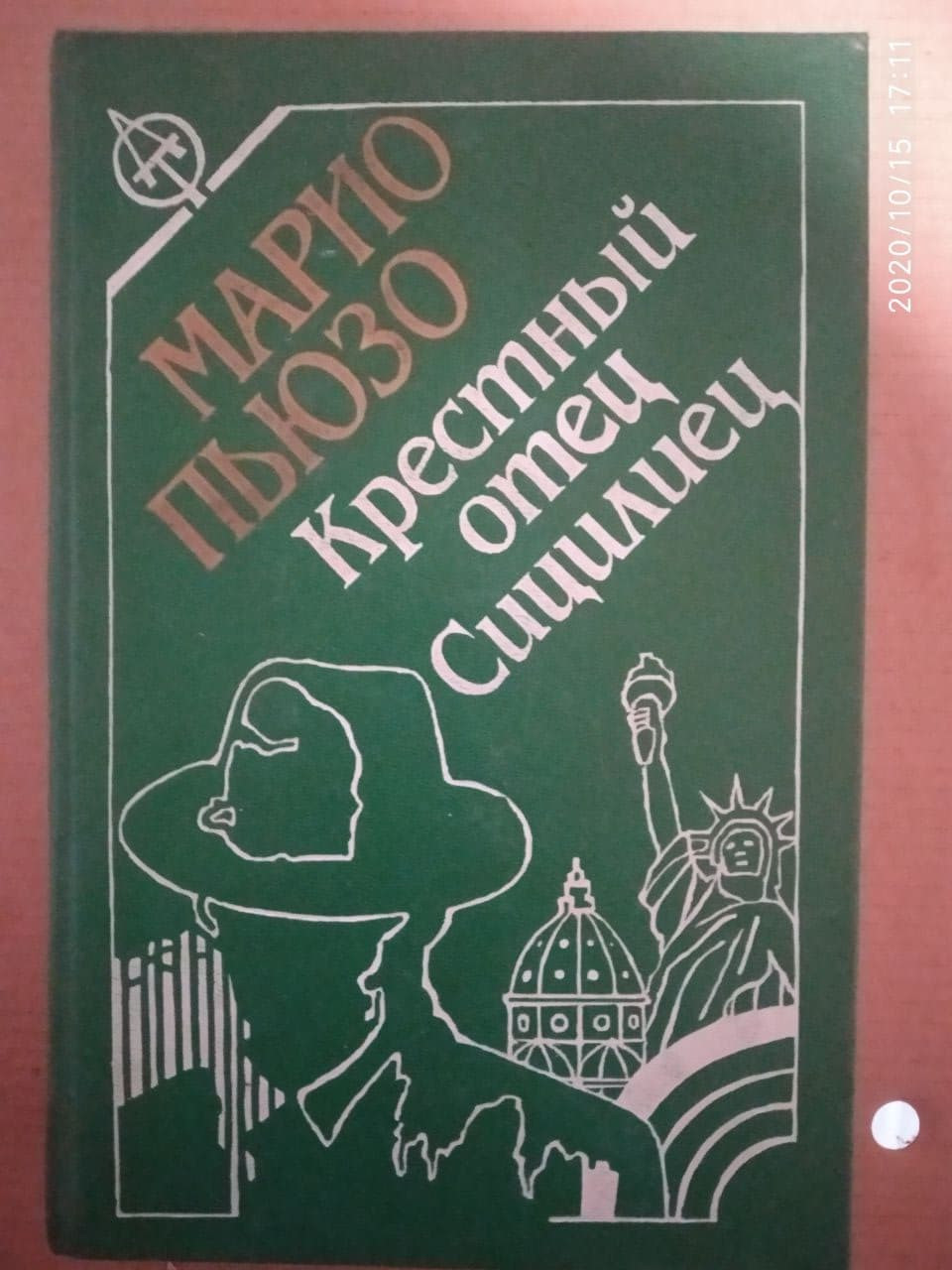 Хрещений батько (збірка) Маріо П'юзо