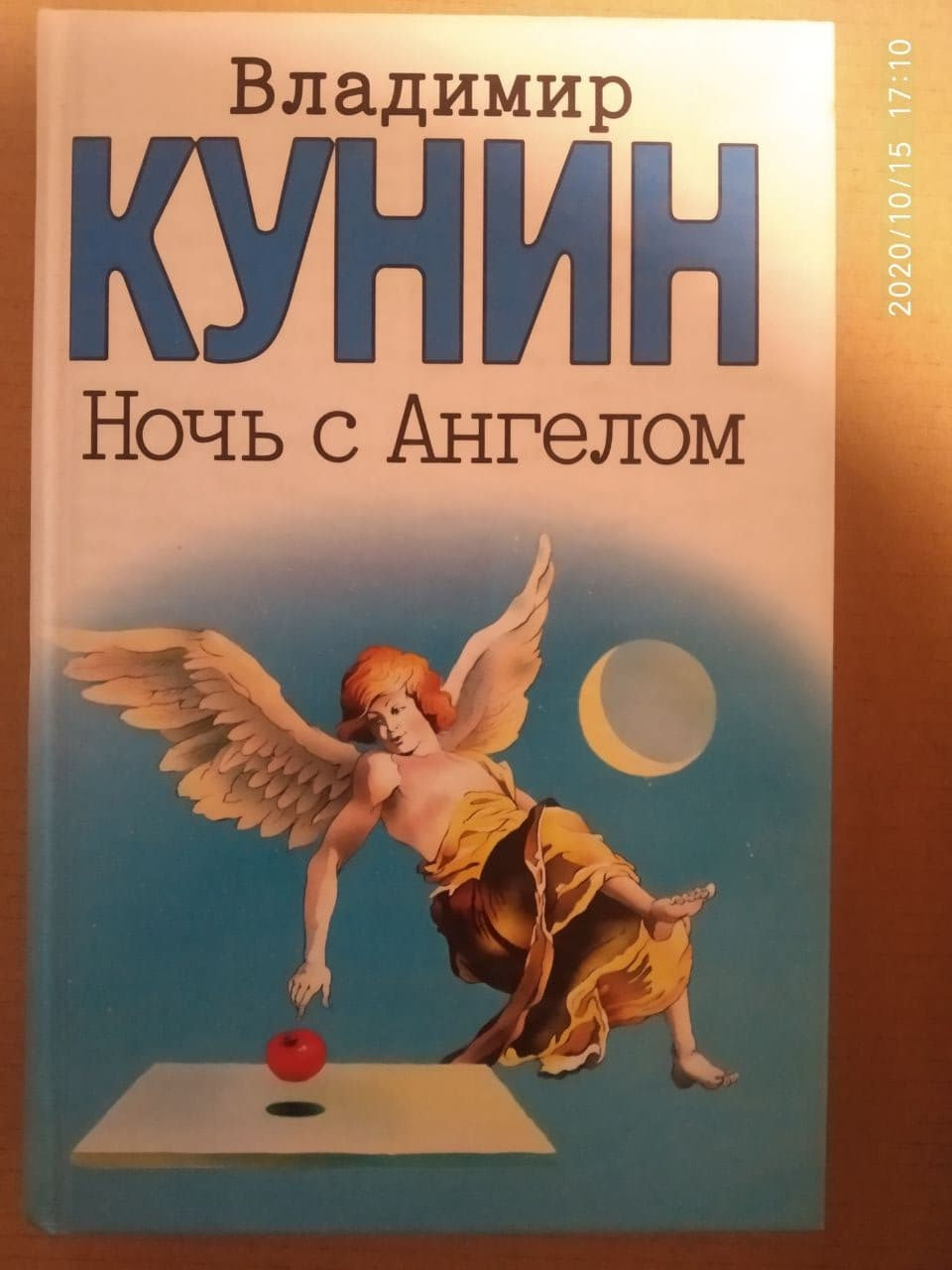 Ніч з Ангелом. Володимир Кунін