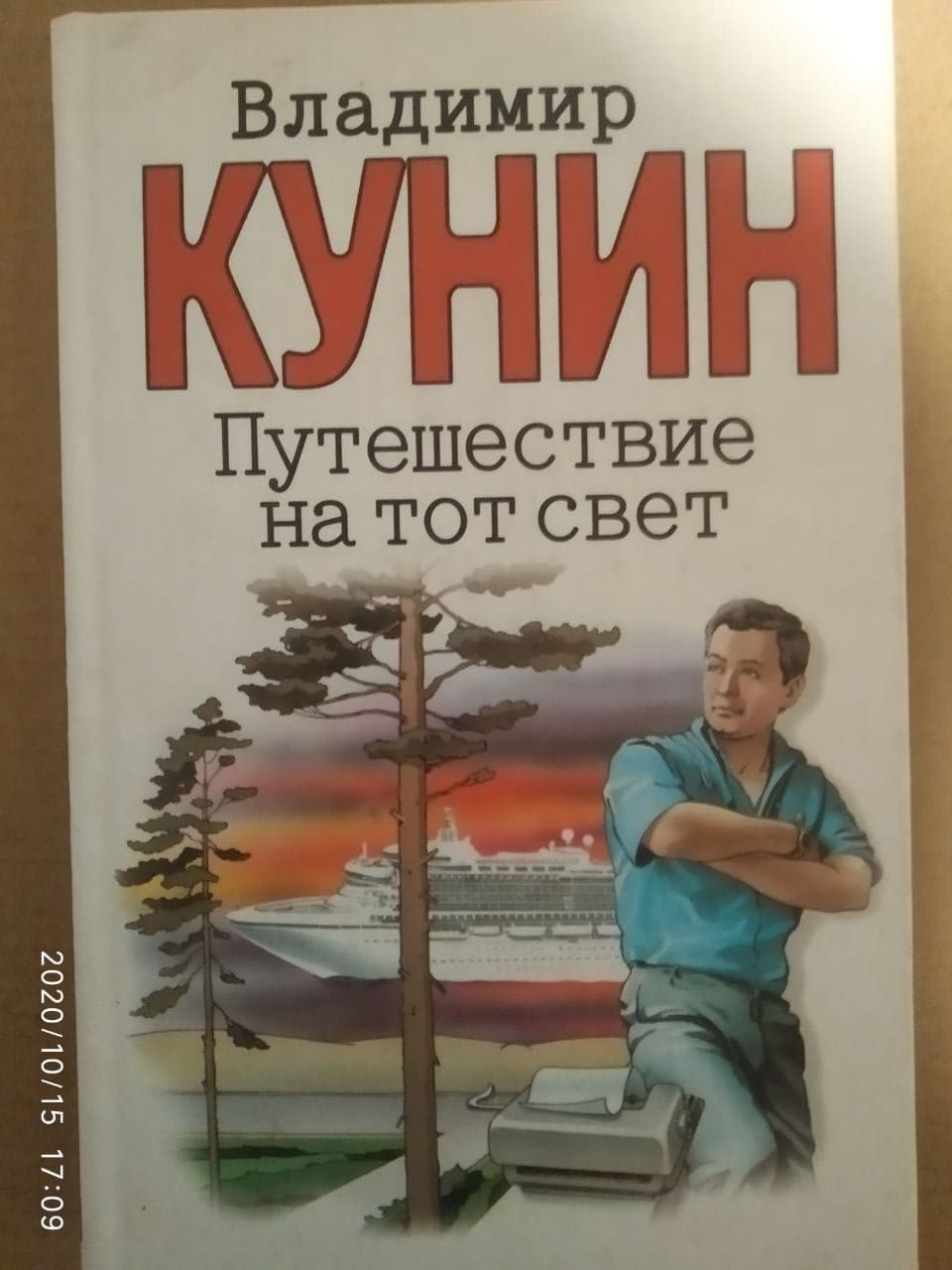 Подорож на той світ. Володимир Кунін