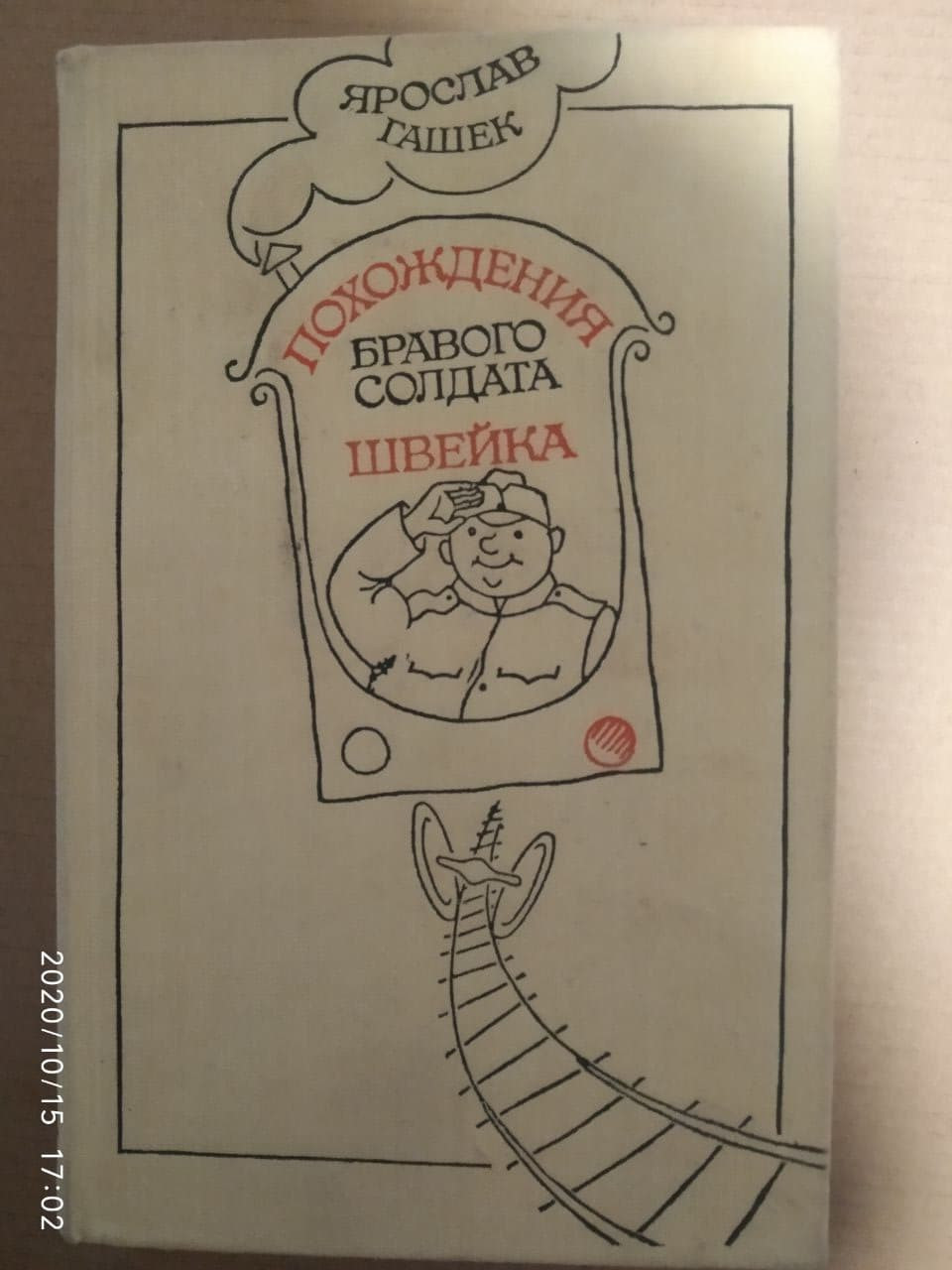 Пригоди бравого солдата Швейка. Ярослав Гашек.