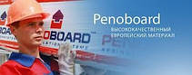 Утеплювач Пінополістирол Penoboard (0,55х1,20м) 30мм, фото 3
