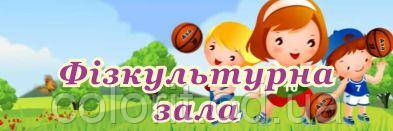 Табличка "Фізкультурний зал"