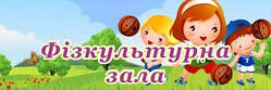 Табличка "Фізкультурна зала"
