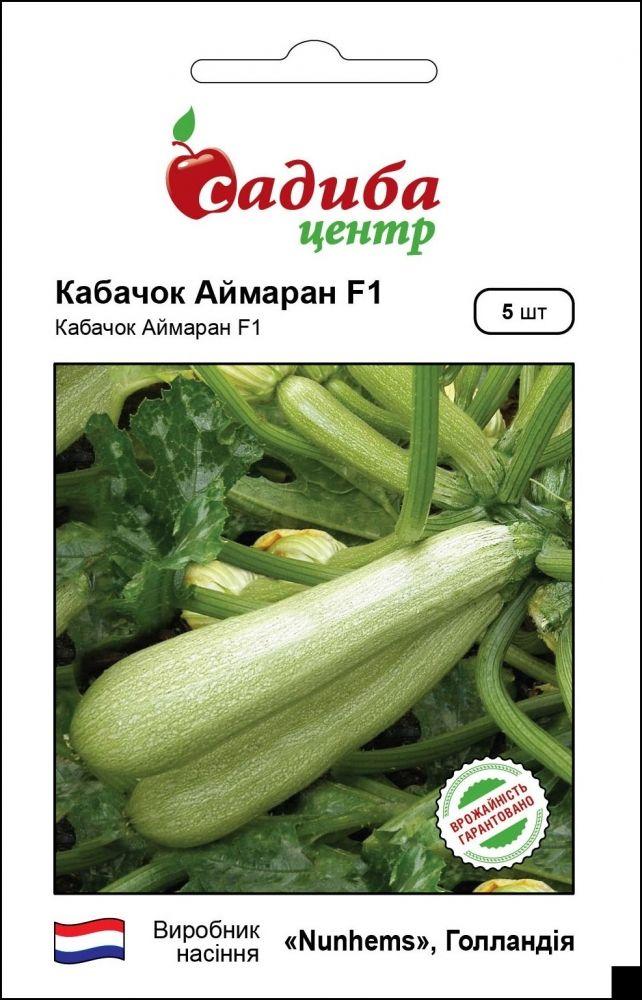 Кабачок Аймаран F-1 5шт