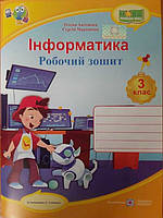 Інформатика Робочий зошит 3 клас (за програмою О. Савченко) Антонова О.П.