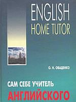 Сам себе учитель английского Оваденко О.Н.