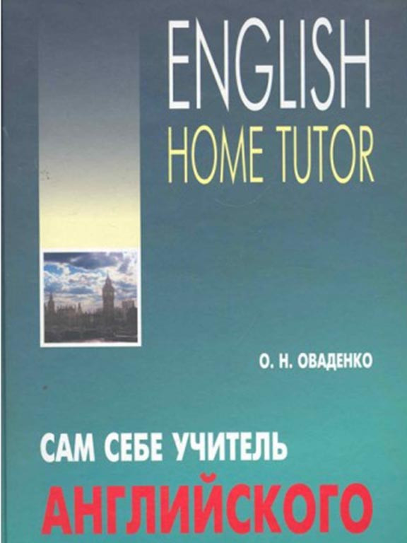 Сам себе учитель английского Оваденко О.Н. - фото 1 - id-p1286470594