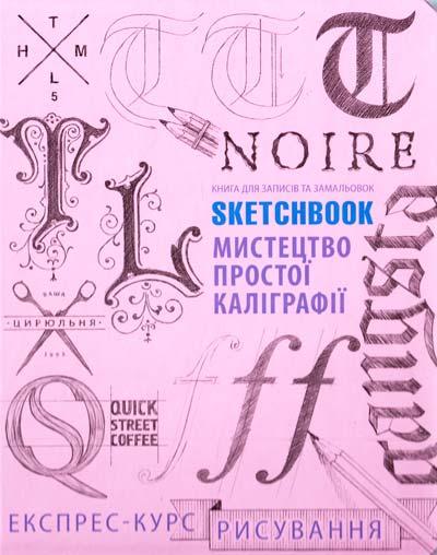 Sketchbook. Мистецтво простої каліграфії, фото 1