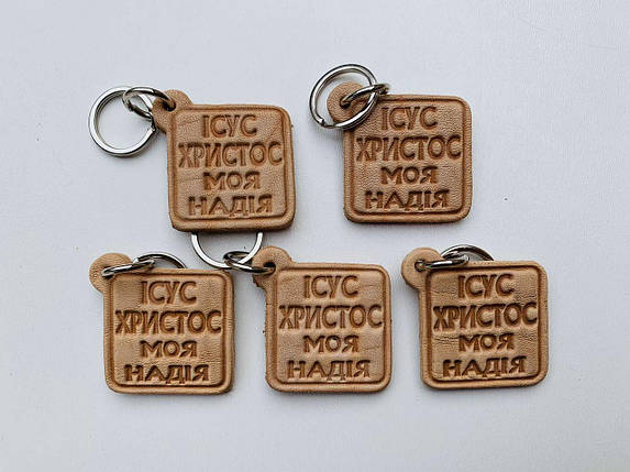 Брелок шкіряний "Ісус Христос моя надія", фото 1