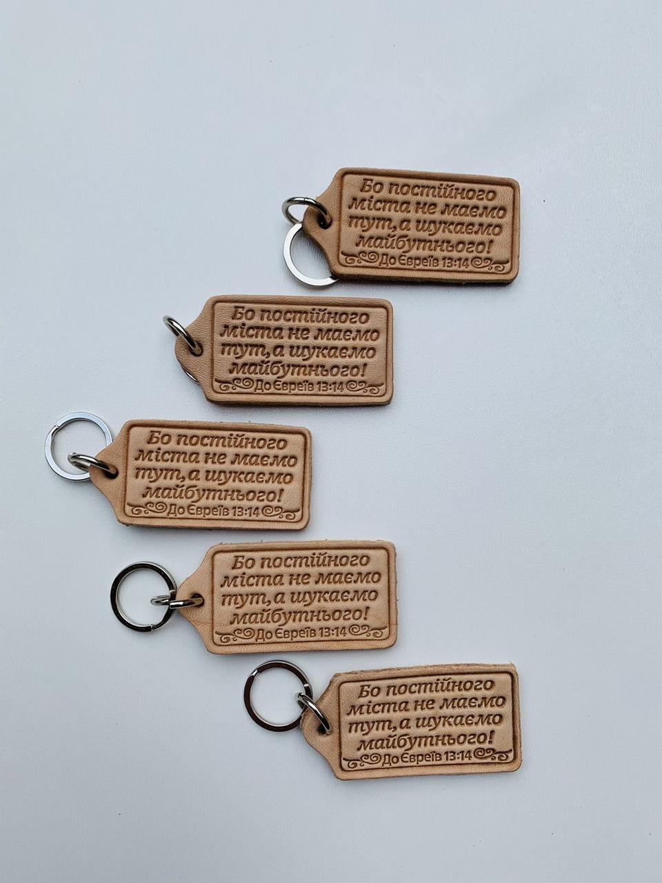 Брелок шкіряний "Бо постійного міста не маємо тут, а шукаємо майбутнього"