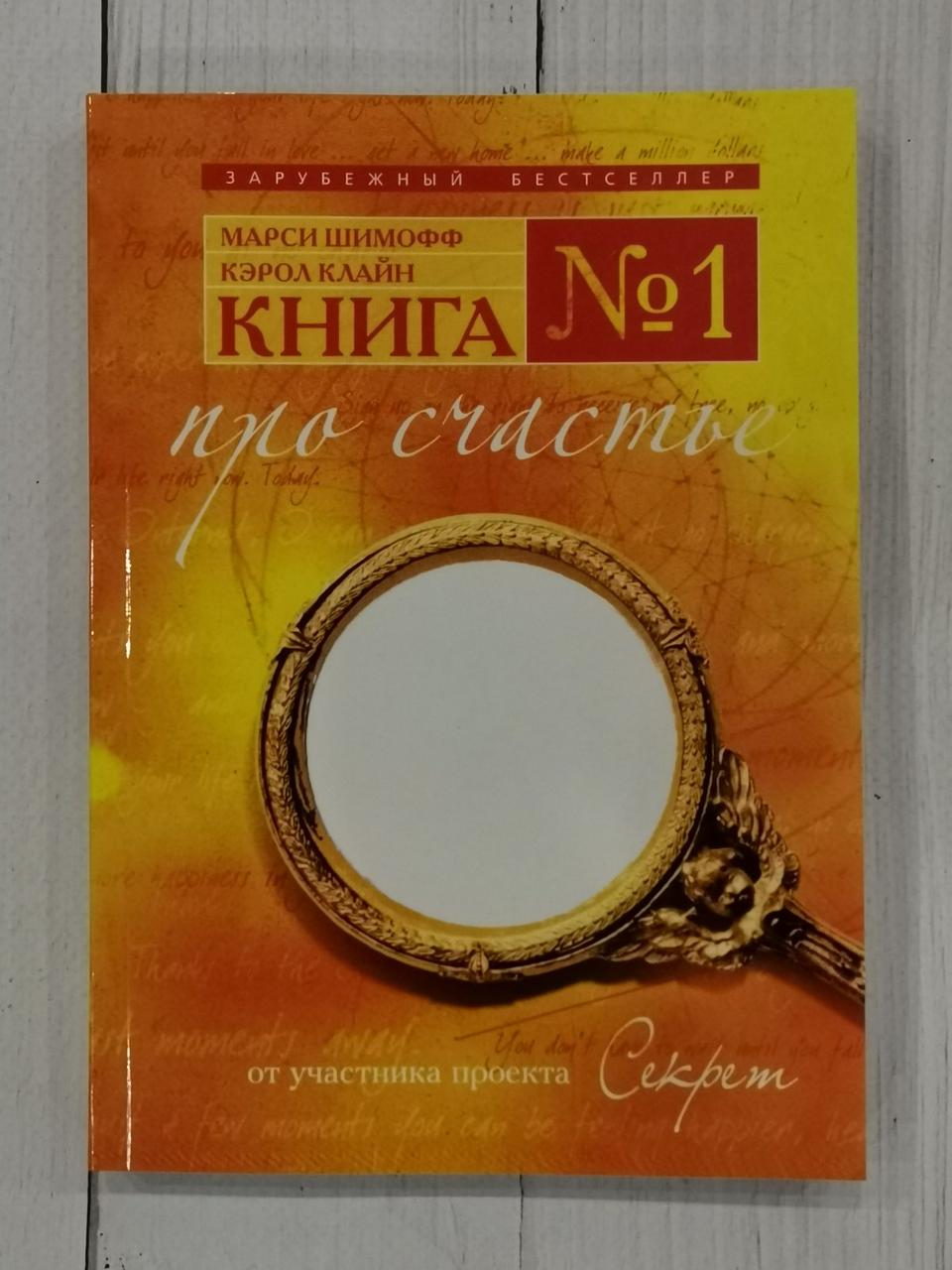 Книга №1. Про щастя. Марсі Шимофф. Керол Клейн
