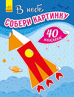 Збери картинку: В небе (р)(44.9) (С1362002Р)