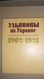 Ульянови на Україні 1902-1921 Авт.тексту Н.Д.Парфененко