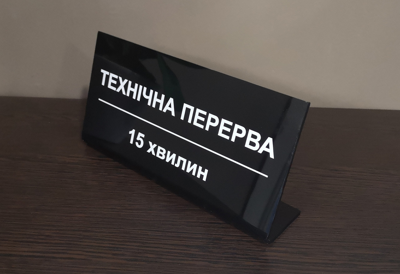 Настільна табличка 20 х 10 см "Технічна перерва"
