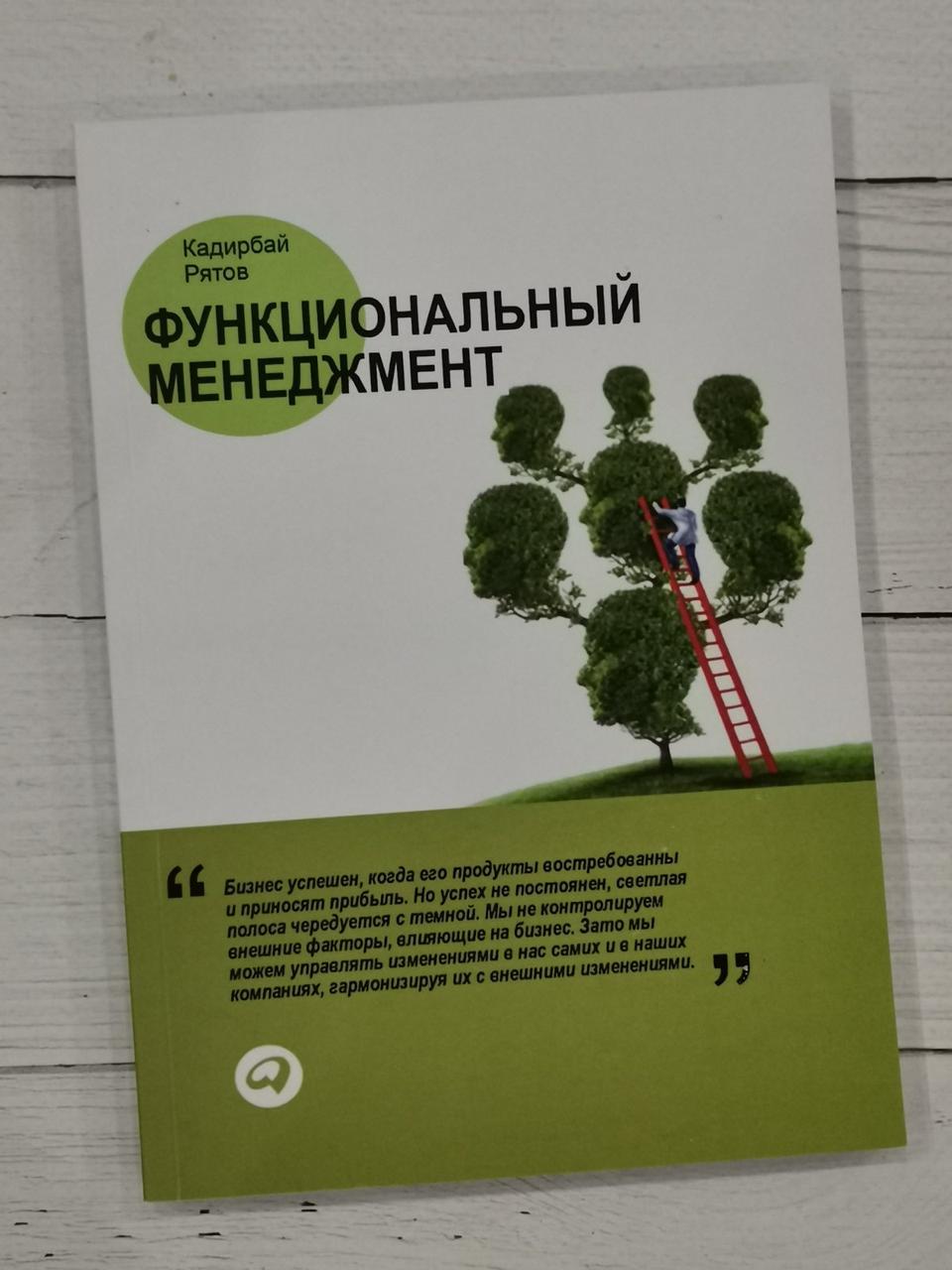 Функціональний менеджмент. Кадирбай Рятів