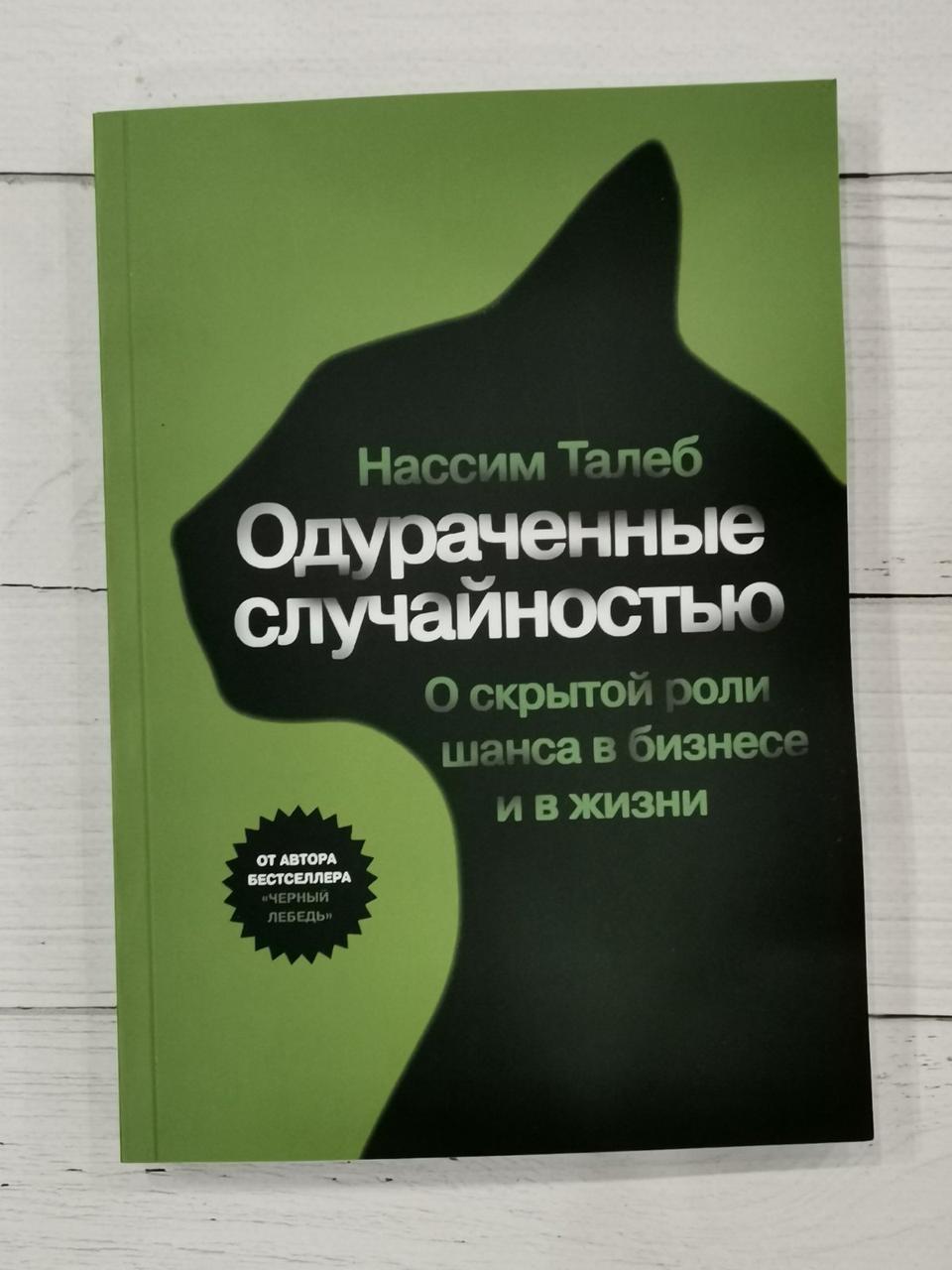 Книга "Обдурені випадковістю" Нассим Талеб