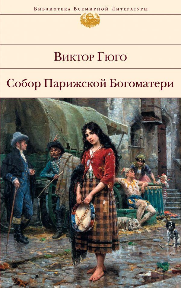 Собор Парижской Богоматери Виктор Гюго Серия Библиотека всемирной литературы