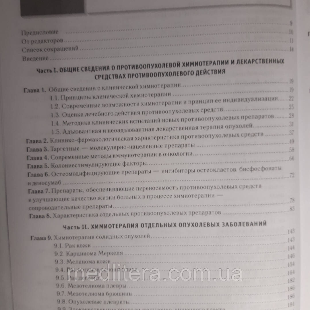 Переводчикова Н.И. Руководство по химиотерапии опухолевых заболеваний 2018 год - фото 3 - id-p208202430