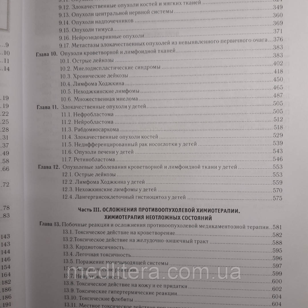 Переводчикова Н.І. Керівництво по хіміотерапії пухлинних захворювань - фото 2 - id-p208202430