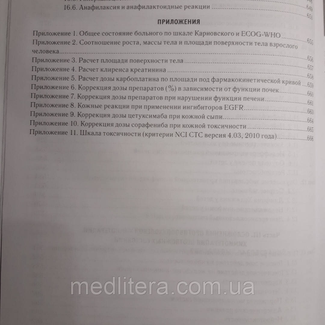 Переводчикова Н.І. Керівництво по хіміотерапії пухлинних захворювань - фото 4 - id-p208202430