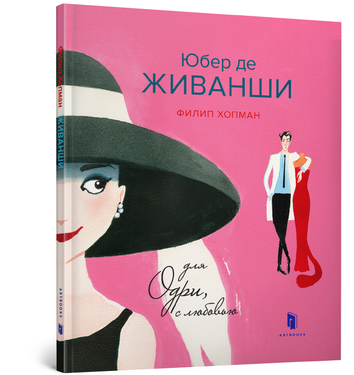 Юбер де ЖИВАНШИ. Для Одрі, з любов'ю. Філіп Гопман. 5+ 26 стор. 978-617-7395-82-8