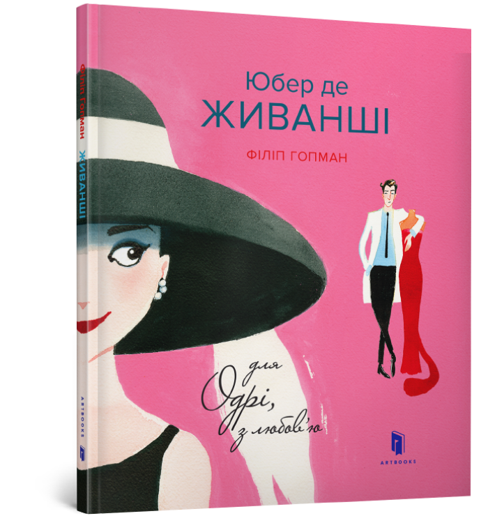 Юбер де ЖИВАНШІ. Для Одрі, з любов'ю. Філіп Гопман. 5+ 26 стор. 978-617-7395-66-8