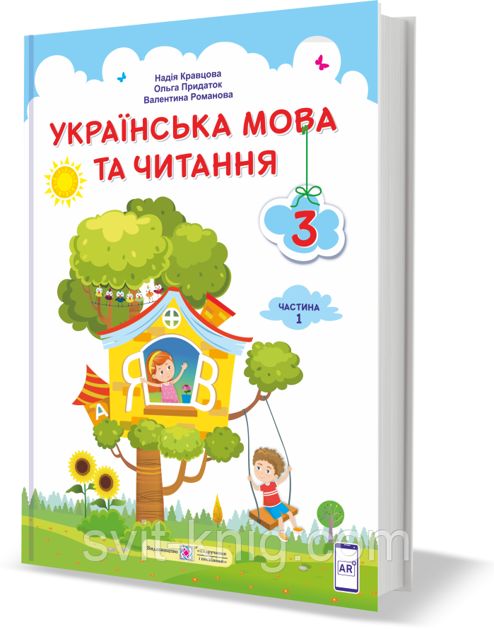 Підручник. Українська мова та читання. 3 клас. Частина 1. Кравца Н. Придаток О. НУШ
