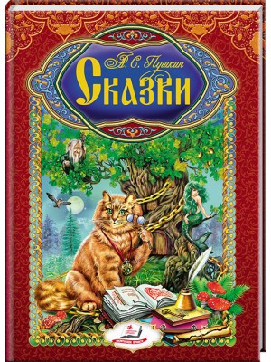Сказки. Пушкин А.С.