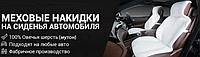 Накидка на сидіння автомобіля з натурального хутра овчини (мутона) чорний з окантовкою, фото 7